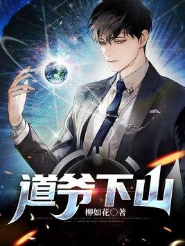 道爷好看吗