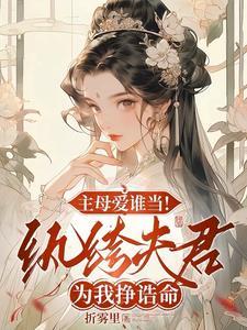 主母爱谁当!纨绔夫君为我挣诰命演员表