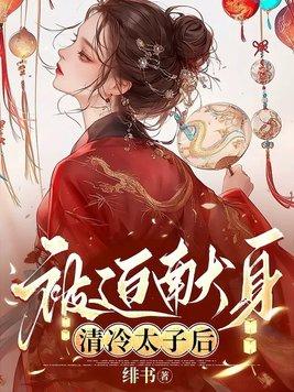 清冷太子被迫献身by笔趣阁