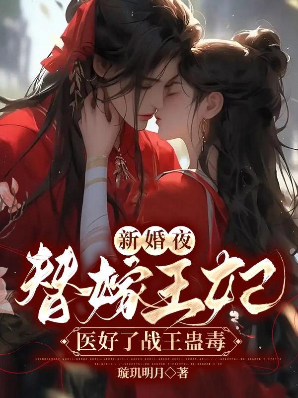 替嫁医妃王爷请接招免费阅读