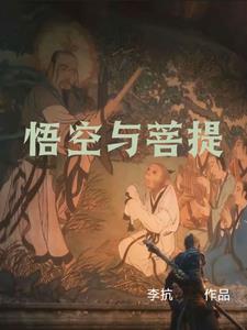 孙悟空和菩提祖师对话