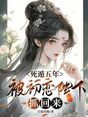 死遁五年被初恋陛下抓回来赵若微