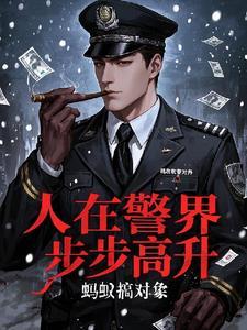 林宇人在警界步步高升