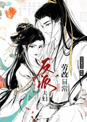 反派夫妇劳改日常晋江文学