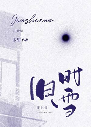 短剧莫挽旧时雪