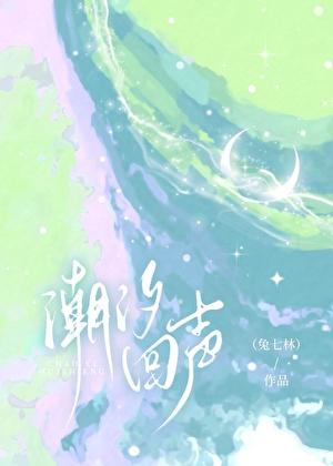 潮汐回声by兔七林免费阅读