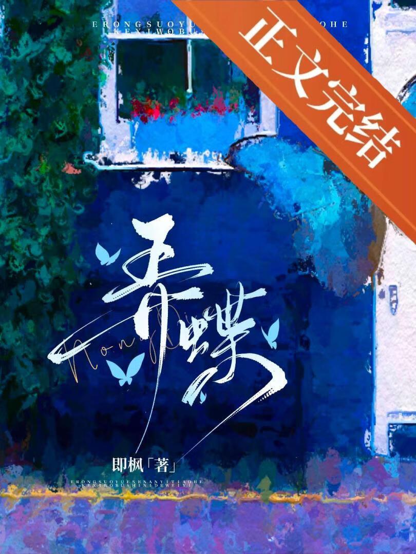 弄蝶by即枫txt