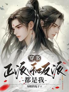 书主角和反派都是我的崽
