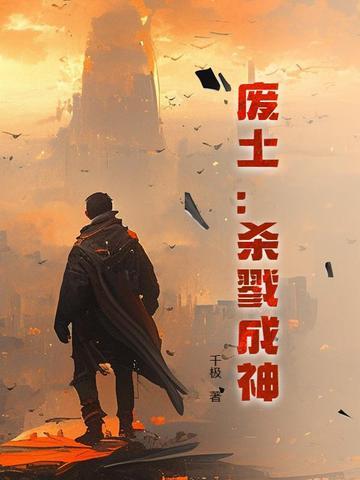 赛博废土成神的