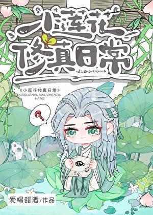小莲花修真日常by爱喝甜酒