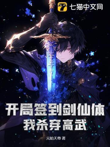 开局签到成为无敌剑仙