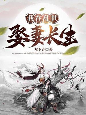 我在乱世娶妻长生290章