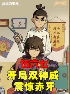 刺客伍六七开局无敌