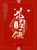花月颂三层铁金月饼图片