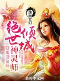 倾城绝色灵师