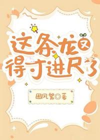 这条龙又得寸进尺了英文