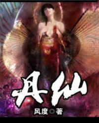 丹仙混都市张凡最新章节更新