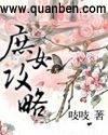 庶女攻略电视剧全集免费观看