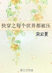 快穿之每个世界都会被压