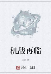 机战再临txt