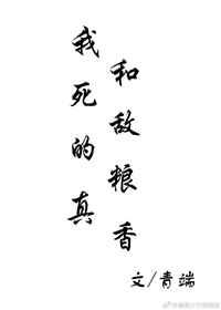 我和死敌的粮真香有肉吗