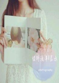 彼时流年若水9878
