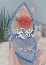 厌欢喜是什么意思