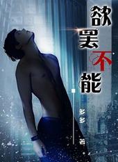 欲罢不能全文在线阅读