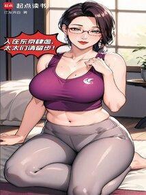 我在东京养成神帝