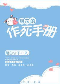 炮灰的作死手册 朗白公子