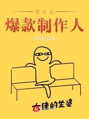重生之制作人传奇