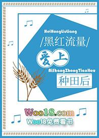黑红流量爱上种田后笔趣阁