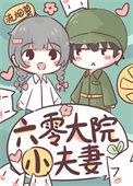 六零大院小夫妻  笔趣阁