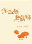你也是蘑菇吗出自哪里