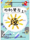 你的男友是个渣男英文
