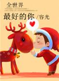 全世界最好的你结局