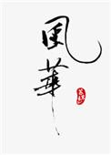 风华高科出现1笔大宗交易