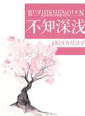 不知深浅不知长短冷笑话