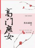 高门庶女生存手册