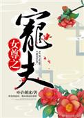 女尊之宠夫txt魏悯