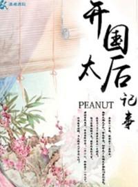 开国皇后传