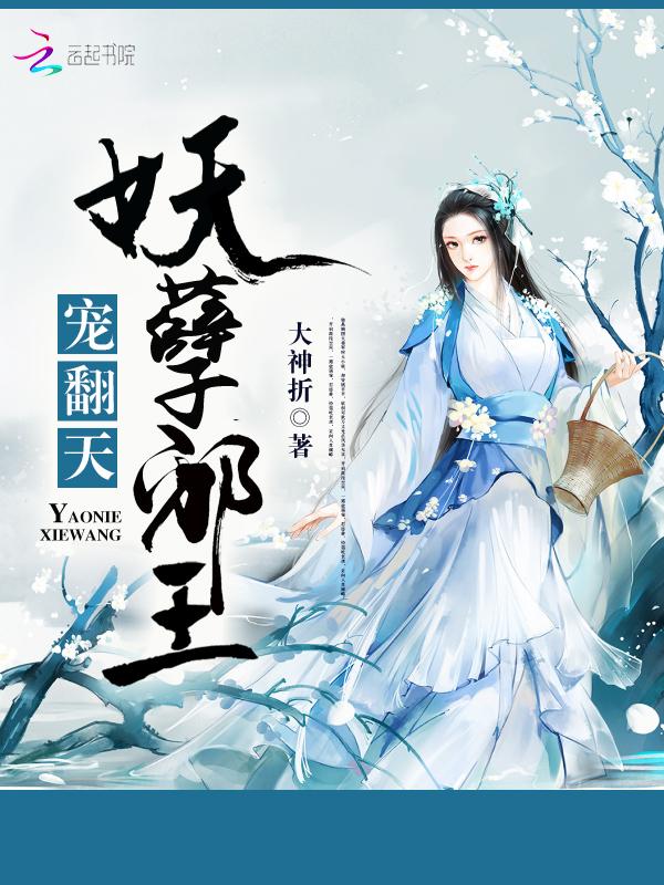 妖孽邪王独宠倾世狂妃