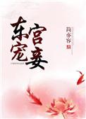 东宫宠妾柳珺瑶