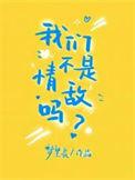 我们不是情敌吗广播剧讲了什么