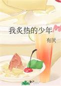 我炙热的心