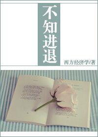 不知进退讲的是什么