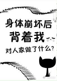 身体崩盘是什么意思