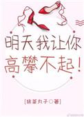 明天我让你高攀不起英文