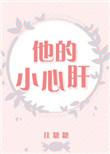 他的小心肝完整全文