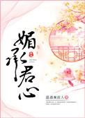 媚承君心完整版